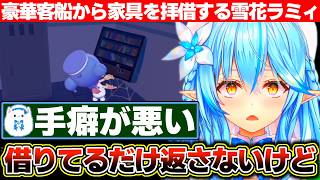 新居の家具を求めて家具屋さんでお買い物を楽しむかの如く豪華客船で盗みを働く雪花ラミィ【ホロライブ/雪花ラミィ】