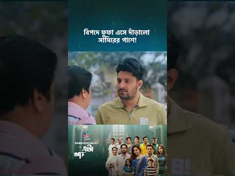 ড্রামা সিরিজ - 'এটা আমাদেরই গল্প' 💖 #cinemawala  #etaamaderigolpo