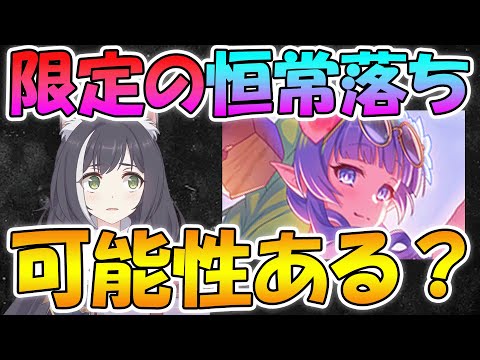 【プリコネR】限定キャラが恒常落ちしたり、コインで入手出来たりするようになるのか？