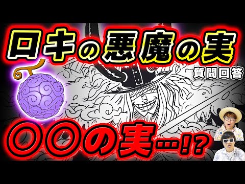 【 ワンピース 】ロキの悪魔の実の能力ってもしかして…！？※ジャンプ最新1152話ネタバレ注意 / 質問回答