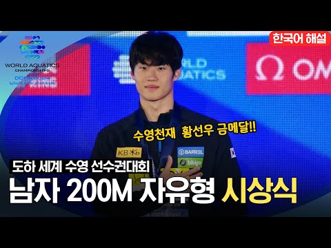 [2024 도하 세계수영선수권대회] 남자 200m 자유형 시상식