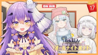 [LIVE] 【ラジオ/#17】🐏🐙ゆめみとつぼくらのオールナイトポテト🍟🌙【ゲスト：寝月ねろさん】