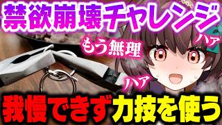 【禁欲崩壊】知恵の輪が解けるまで◯◯禁止！限界まで我慢させられた天藤あかね、ついに理性が壊れる【切り抜き/Vtuber】
