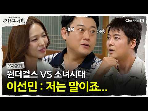 [전현무계획4ㅣ채널S] 원더걸스 vs 소녀시대, "저는 말이죠..." 당황한 이선민의 선택은? | 14화 선공개