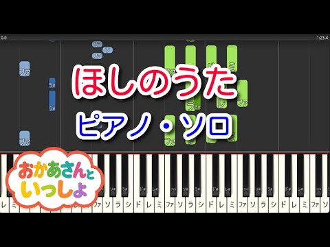 【子供の歌】ほしのうた（ピアノ・ソロ）NHK「おかあさんといっしょ」