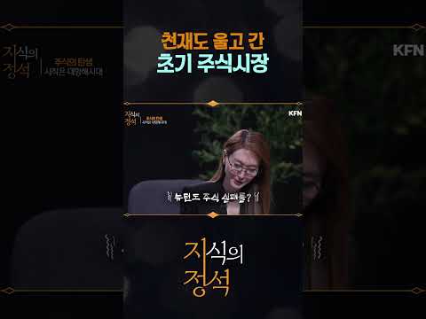 천재 '아이작 <strong>뉴턴</strong>' 도 울고 간 주식시장 [지식의정석 33회] @kfnplus