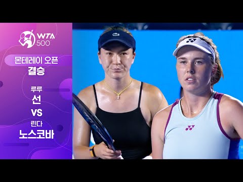 [WTA 500 몬테레이 오픈] 결승 루루 선 vs 린다 노스코바