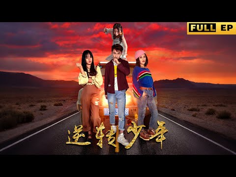 母親為了改變兒子的性格,雇了 2 個女孩子和自己的兒子一起踏上旅途《逆轉少年》#短劇 #短劇推薦 #drama poster