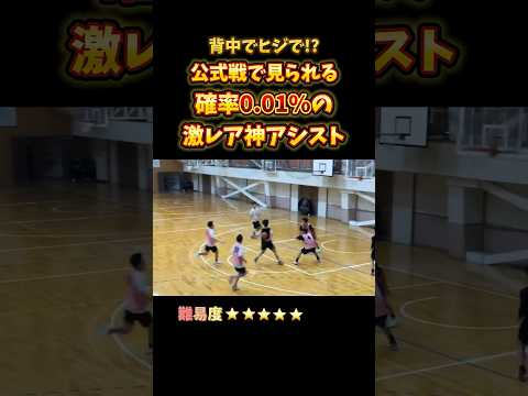 背中でヒジで!? 公式戦で見られる確率0.01%の激レア神アシスト #Shorts #basketball