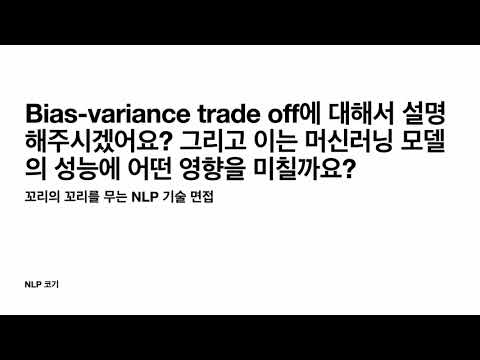 Q: Bias-variance trade off에 대해서 설명해주시겠어요? 그리고 이는 머신러닝 모델의 성능에 어떤 영향을 미칠까요? |꼬꼬면