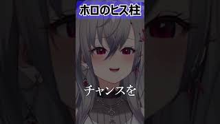 ホロライブのヒス柱w【ホロライブ切り抜き/響咲リオナ/FLOW GLOW】#shorts