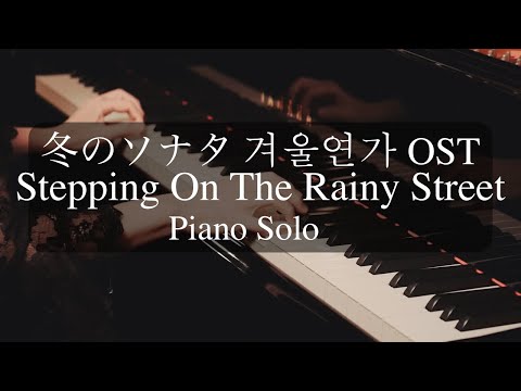 Piano Solo｜冬のソナタ『Stepping On The Rainy Street』🎹｜겨울연가 OST｜Winter Sonata – The Daydream