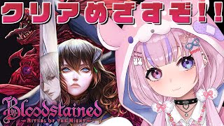 【Bloodstained: Ritual of the Night ブラッドステインド:リチュアル・オブ・ザ・ナイト】残り数%!!クリアめ