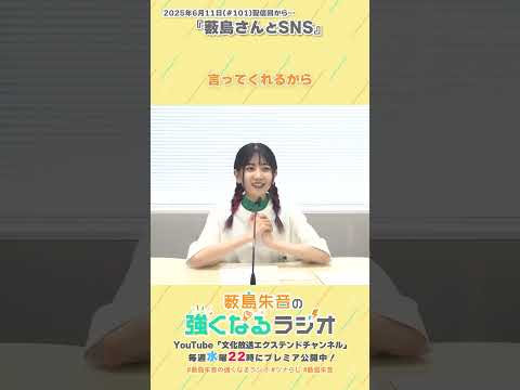薮島さんとSNS（「薮島朱音の強くなるラジオ」2025年6月11日(#101)配信回から）