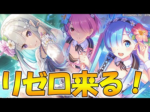 【プリコネR】遂に来るリゼロコラボ！レムとエミリアたんはどう？【リゼロコラボ】