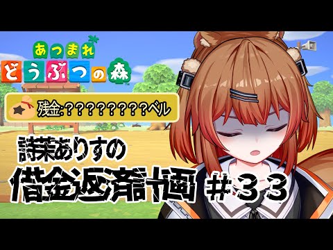 【#あつ森】あつ森~詩茉の借金返濟計畫 #33【詩茉ありす/Vtuber】
