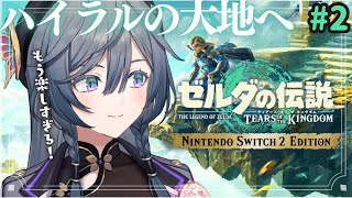 ゼルダの伝説 ティアキン│完全初見！ハイラルの大地へ降り立つ！#2【綺沙良/にじさんじ】