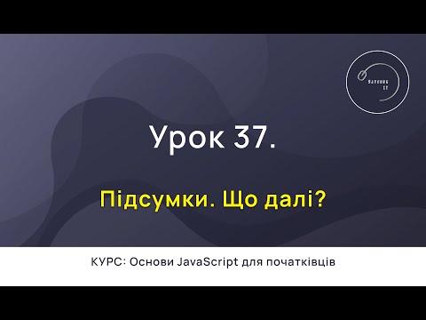 Основи JavaScript для початківців #37 - Підсумки. Що далі?