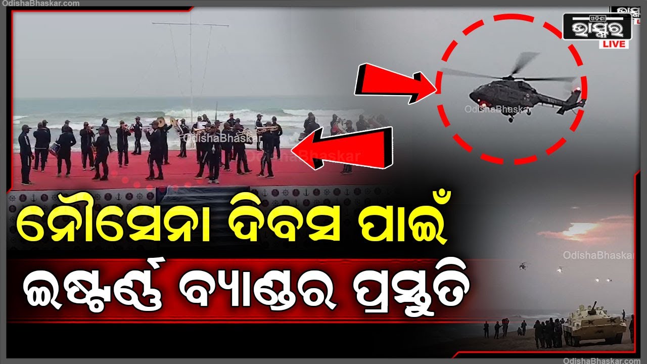 ନୌସେନା ଦିବସ ପାଇଁ ଇଷ୍ଟର୍ଣ୍ଣ ବ୍ୟାଣ୍ଡ ତରଫରୁ ବ୍ୟାପକ ଭାବରେ ପ୍ରସ୍ତୁତି ଚାଲିଅଛି...