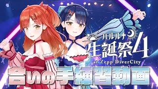 【8月12日開催】リアルライブに向けてコール練習動画【ハルルナ】#198