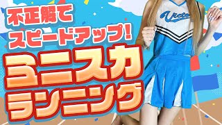 【ミニスカ❤ランニング】スポーツの秋🍂不正解でスピードUP？！【天翔院ひいな】