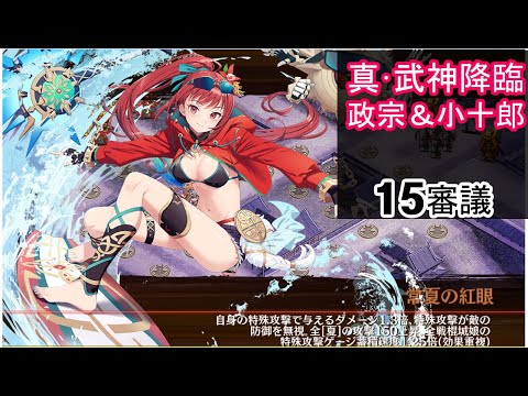 [夏]バロルの城の試運転真·武神降臨伊達政宗＆片倉小十郎15審議[城プロ：RE]