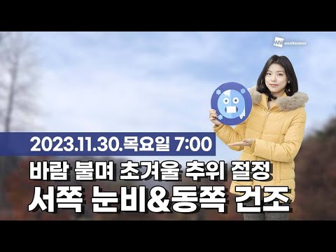 [웨더뉴스] 오늘의 날씨 (11월 30일 07시 기준)