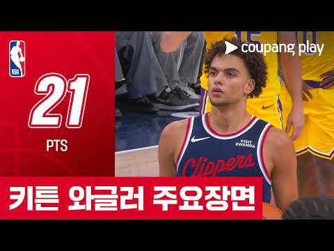 [NBA] LA 레이커스 vs LA 클리퍼스 루키 키튼 와글러 주요장면