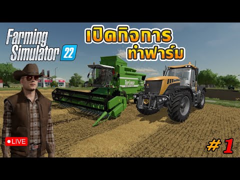 LiveFarmingsimulator22|เป