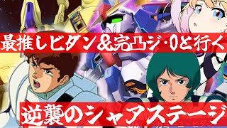 【 Gジェネエターナル 】逆シャアのステージが来た！最推しカミーユ・ビダンと完凸ジ・Oを連れ宇宙世紀好きが行く初めてのGジェネ！Part21