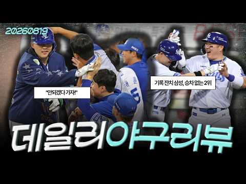 [260819(수)/(LIVE)] 삼성 기록의 날, 홈런 4방으로 1위와 승차 지웠다 / 김도영 오늘도 홈런포! 포스팅 2028년 이후 가능? / 롯데 오늘은 끝내기 승리