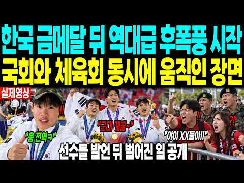 <strong>한국</strong> 금메달 뒤 역대급 후폭풍 <strong>시작</strong> “국회와 체육회 동시에 움직인 장면” 선수들 발언 뒤 벌어진 일 공개