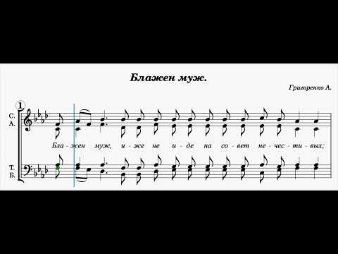 Блажен муж/ ноты