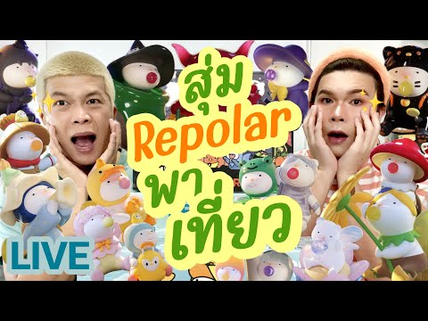 เปิดถุงเก่ง!247|สุ่มRepola