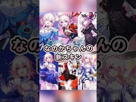 なのかちゃんの服を一部まとめてみた#HonkaiStarRail #崩壊スターレイル #スタレ愛 #三月なのか #流行り#hoyocreater