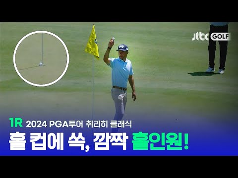 [PGA투어] 환호성이 절로 나오는 홀인원! 1R 하이라이트ㅣ취리히 클래식