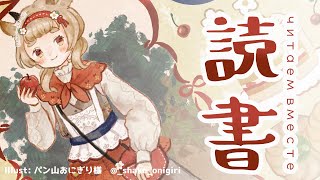 書を読む会 Читаем!【読書会/作業配信/study with me】