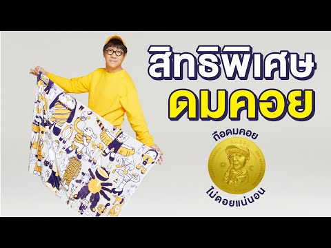 สิทธิพิเศษดมคอย