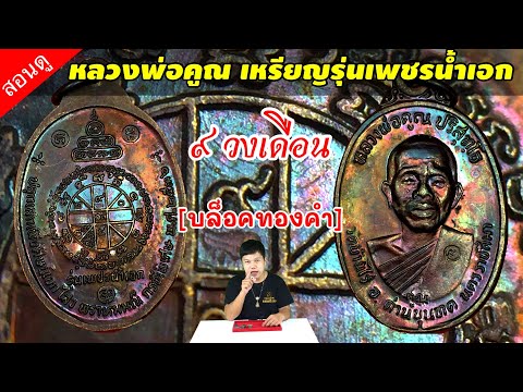 หลวงพ่อคูณเหรียญเพชรน้ำเอกบล