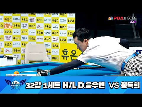 D.응우옌 vs 황득희 32강 1세트 HL[휴온스 PBA 챔피언십 23-24]
