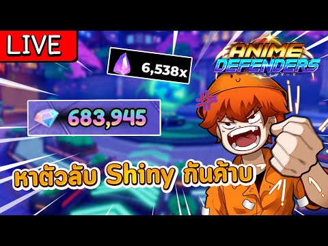 🔴[LIVE]หาตัวลับShinyพร้อมทำ