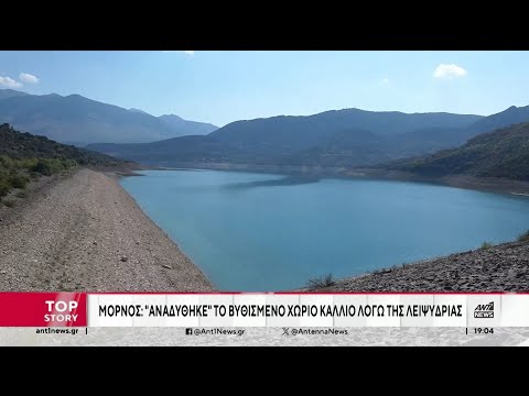 Αυτοψία του ΑΝΤ1 στην τεχνητή λίμνη του Μόρνου: Η ανομβρία «εμφάνισε» το βυθισμένο Κάλλιο