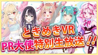 【ときめきVR】2025年8月PR大使特別生放送🍉【羽城ヒナ/四宮鈴乃/絵川えい/想ヰカケラ/古都山しゆら】