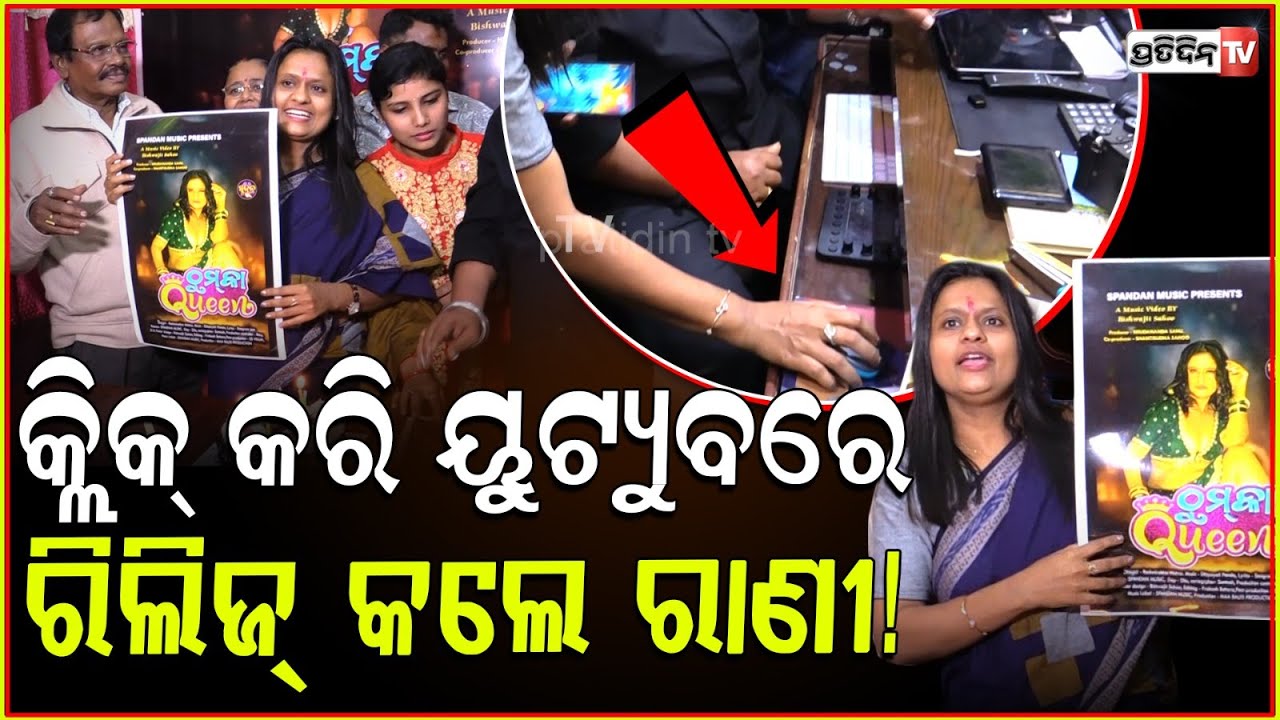ନିଜ ପ୍ରଥମ ଆଇଟମ୍ ଗୀତ କ୍ଲିକକରି ପୋଷ୍ଟ କଲେ ରାଣୀ ପଣ୍ଡା। Rani panda first Item song Thumka Queen release.