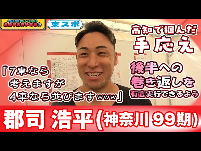 【小田原競輪GⅢ・北条早雲杯争奪戦/2026】郡司浩平(神奈川99期)王者として後半戦の巻き返しを誓って!!