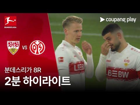 [분데스리가] 8R 슈투트가르트 vs 마인츠 2분 하이라이트