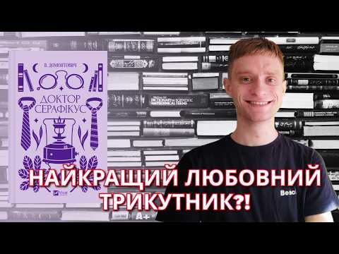 НЕЗВИЧНА КНИГА XX ст | Доктор Серафікус