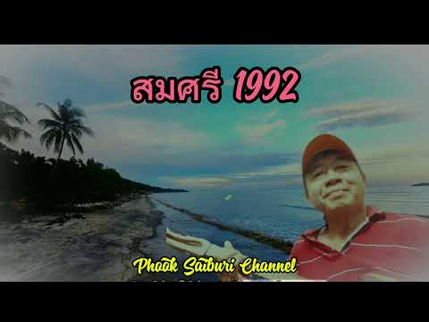 สมศรี_1992:บรรเลงพิณCoverโดย