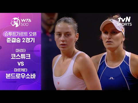 [WTA500 슈투트가르트 오픈] 준결승 2경기 마르타 코스튜크 vs 마르케타 본드로우소바