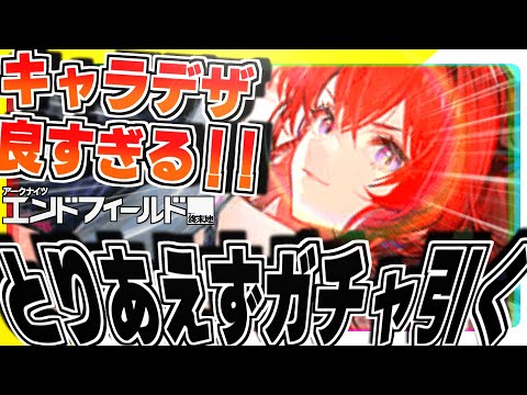 【エンドフィールド】ハズレがアタリキャラにしか見えない??新作神ゲーで星6当てまくるぞ!!（無課金）【アークナイツ:エンドフィールド】